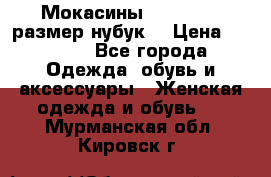 Мокасины RiaRosa 40 размер нубук  › Цена ­ 2 000 - Все города Одежда, обувь и аксессуары » Женская одежда и обувь   . Мурманская обл.,Кировск г.